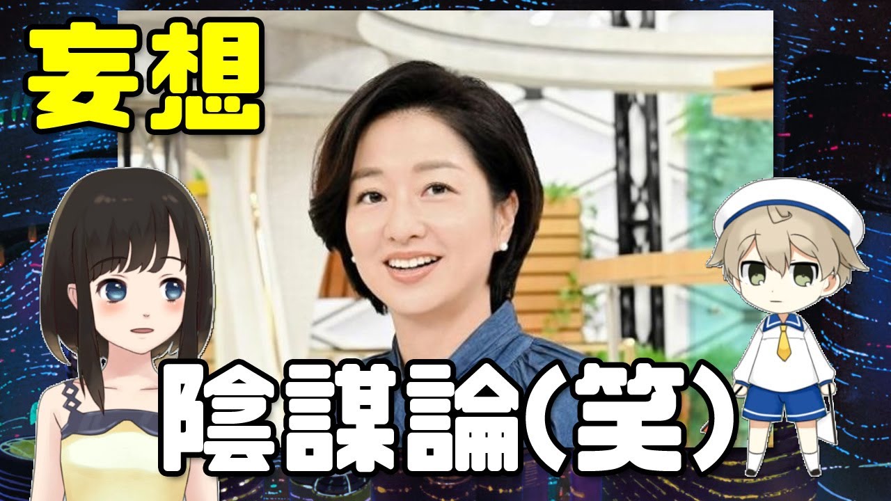 膳場貴子、妄想・陰謀論の類をまき散らす【アルミホイラー】