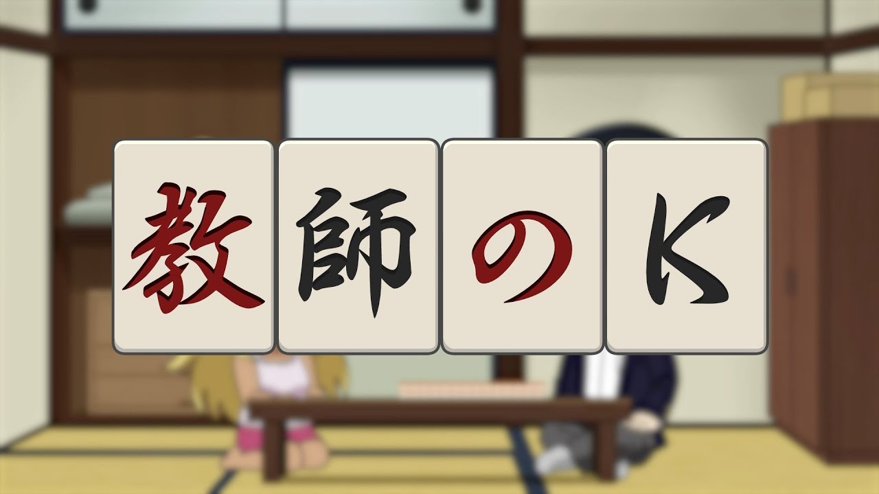 オリジナルミニアニメ「教師のK 〜全ツッパ〜」／TVアニメ『凍牌〜裏レート麻雀闘牌録〜』