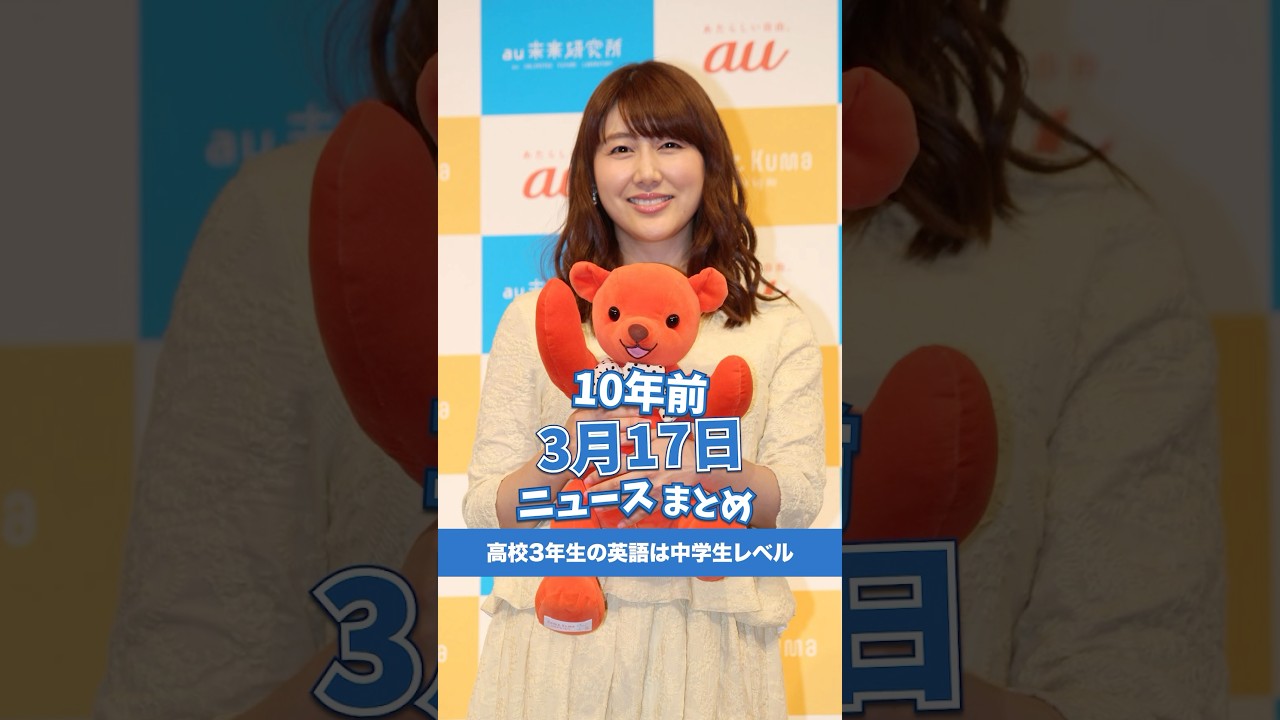 高校3年生の英語は中学生レベル！10年前の03月17日のニュースを紹介