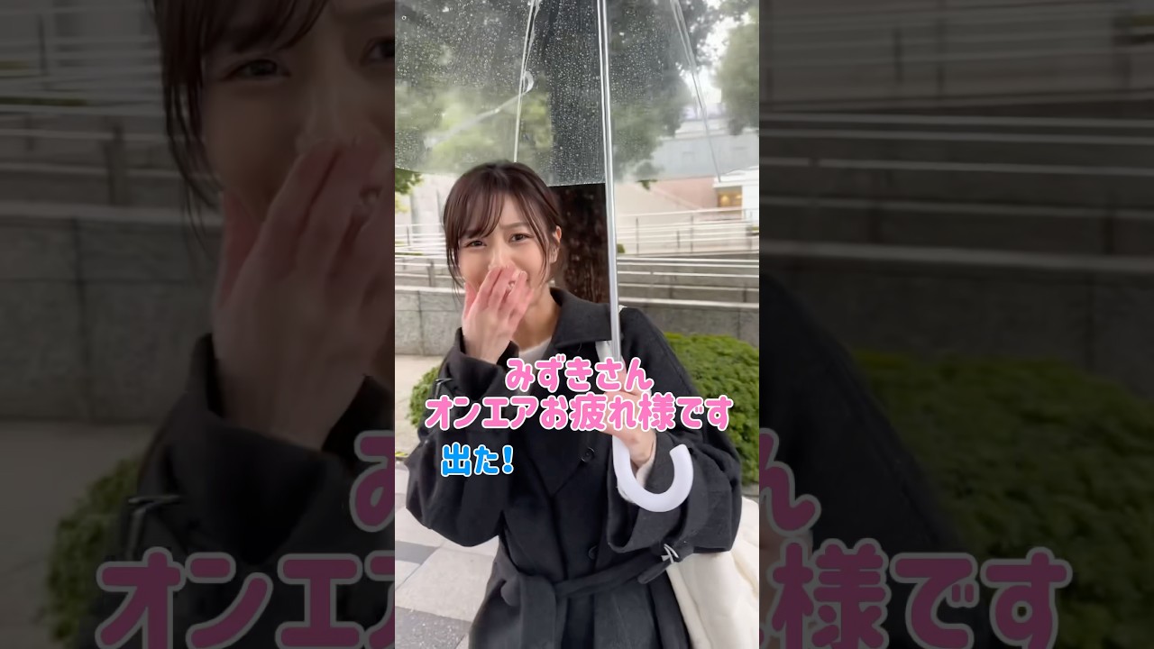 【生放送終わりのアナウンサーに直撃】雨の日にも来られてめっちゃ不満げな顔ww 寒すぎて呂律回りませんでした😂　#アナウンサー #フリーアナウンサー #杉浦みずき