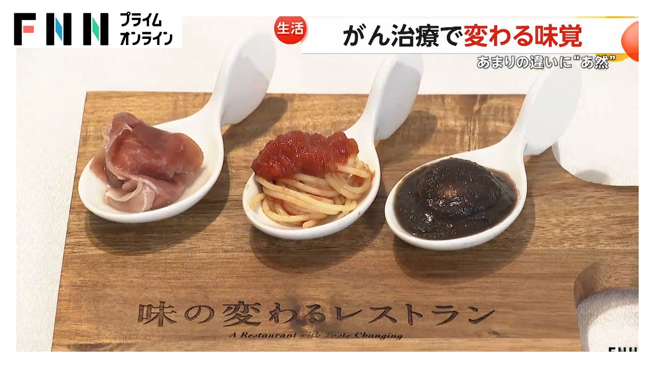 【驚き】しょっぱいはずの生ハムが甘く…がん治療で変わる“味覚”を疑似体験するイベント「味覚障害で治療にも影響が…」