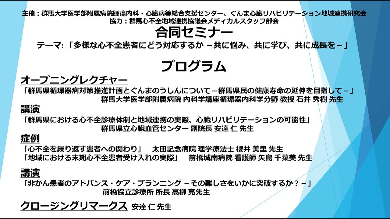 【2025年3月8日 合同セミナー】多様な心不全患者にどう対応するか–共に悩み、共に学び、共に成長を–
