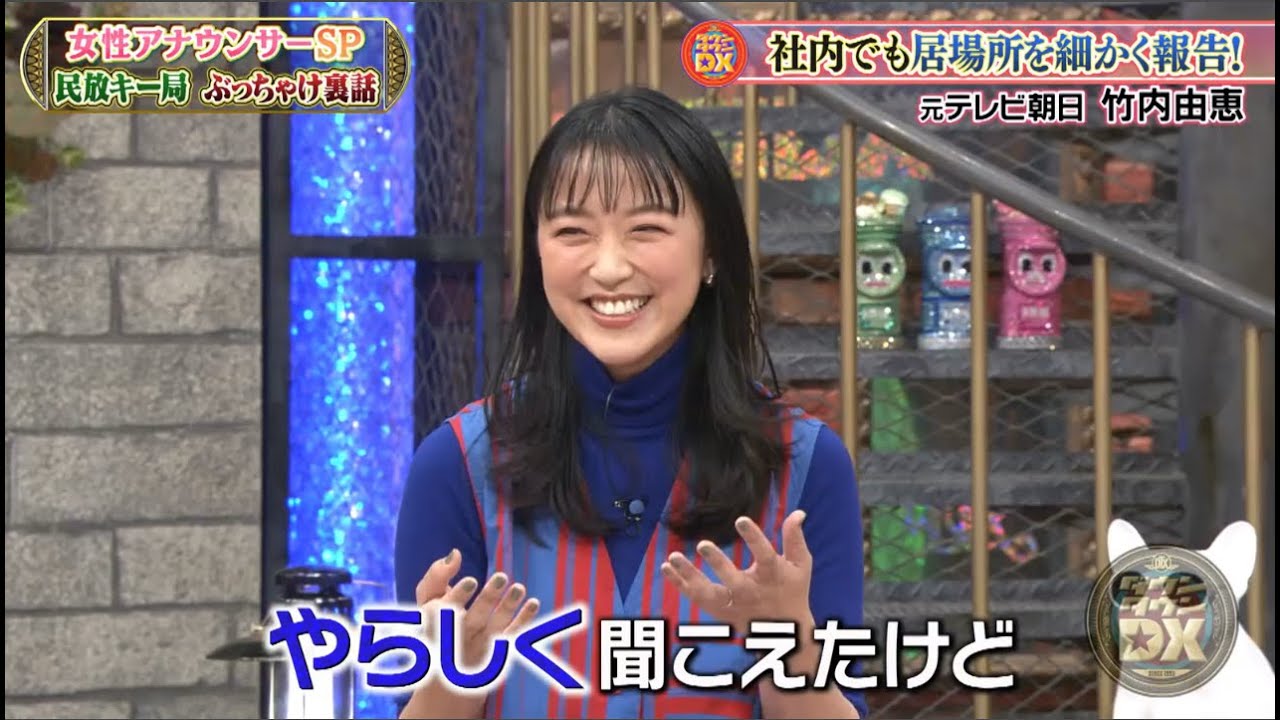 【ダウンタウンDX】社内でも居場所を細かく報告! 元テレビ朝日 竹内由恵