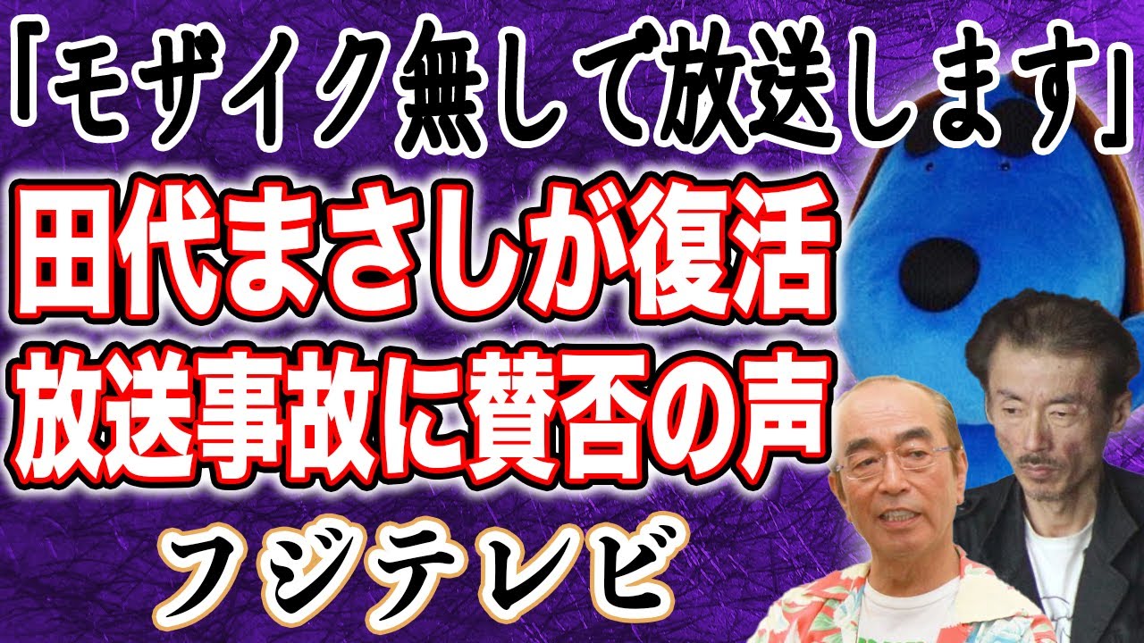 【放送事故】フジテレビ 志村けんの爆笑コントで”過激すぎる”内容をそのまま放送！？スポンサー無しを逆手に取り”田代まさし復活”で賛否の声が…