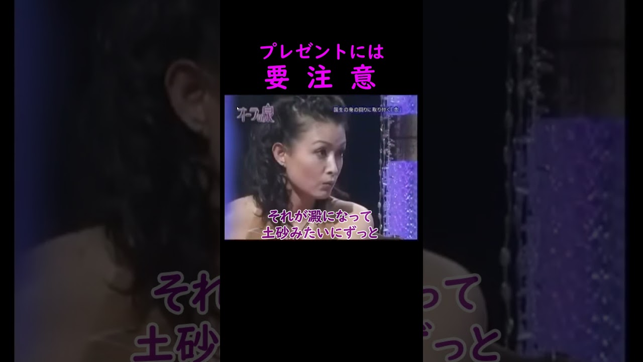 【オーラの泉】プレゼントには要注意【スピリチュアル】 #オーラの泉 #美輪明宏 #江原啓之 #shorts #trending #国生さゆり #占い #開運 #金運 #幸福 #名言 #人生 #霊視