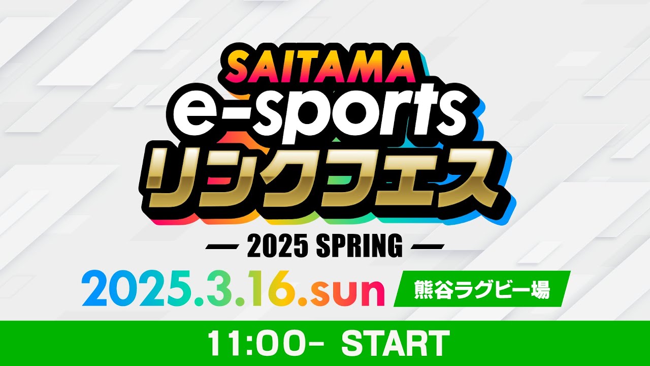 【熊谷ラグビー場会場】SAITAMA e-sports リンクフェス2025 Spring