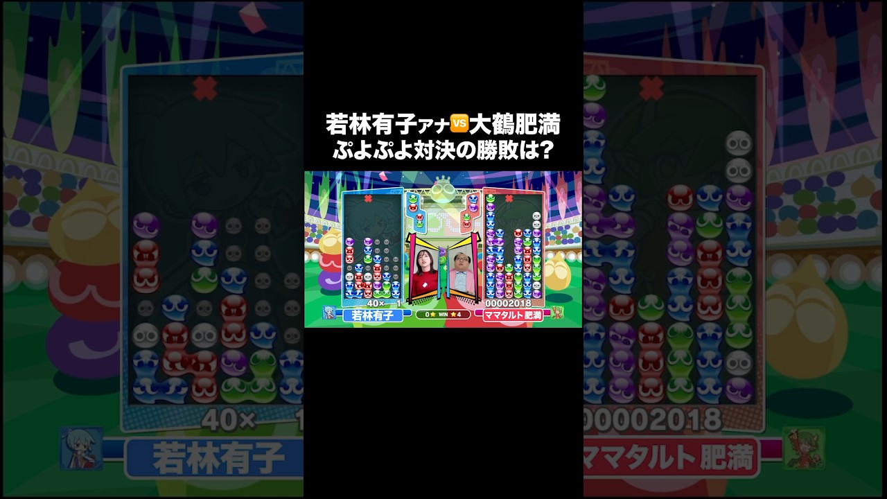 【若林有子🆚大鶴肥満】ぷよぷよ対決の勝敗は⁉️ #若林有子#ママタルト #大鶴肥満 #ヨダソウマ #ぷよぷよ #TBS #アナウンサー #ゲーム #ゲーム実況 #ゲーム対決