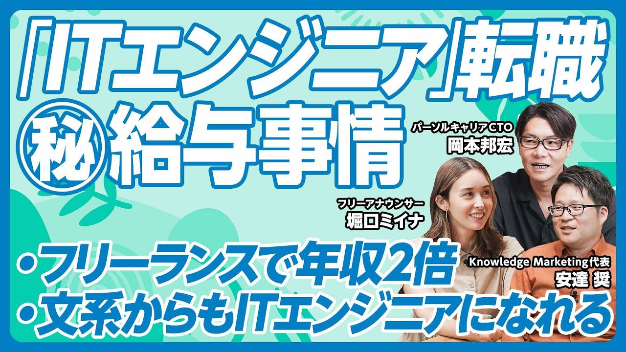 【フリーランスで年収が2倍？】ITエンジニアのリアルな転職事情／「ITエンジニアのシン常識」前編