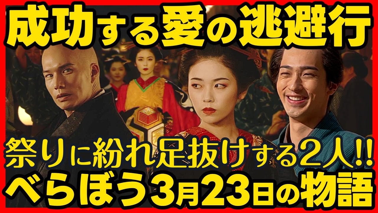#べらぼう ネタバレ 第１２回あらすじ詳細版 大河ドラマ考察感想 ２０２５年３月２３日放送 第１２話 蔦重栄華乃夢噺 #蔦屋重三郎