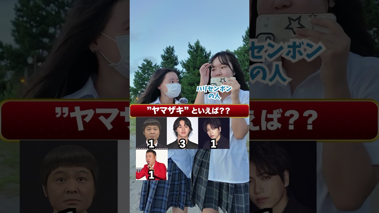 “ヤマザキ”と言えば? #ストリートクイズ #shorts
