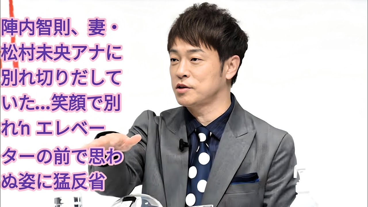 陣内智則、妻・松村未央アナに別れを切り出した過去を告白！エレベーター前で涙の姿に猛反省…その後の決断とは？