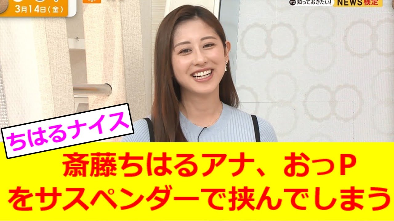 斎藤ちはるアナ、おっpをサスペンダーで挟んでしまう【2ch反応】【なんJ反応】【なんG反応】