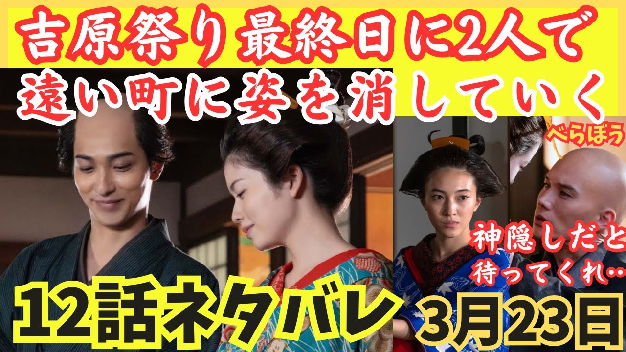 【大河べらぼう12話ネタバレ】祭りに乗じて2人で消えていく!神隠しは祭りにつきものと松の井が!小田新之助をうつせみ小野花梨が,市原隼人,小芝風花,俄なる『明月余情』大河ドラマあらすじ予告3月23日