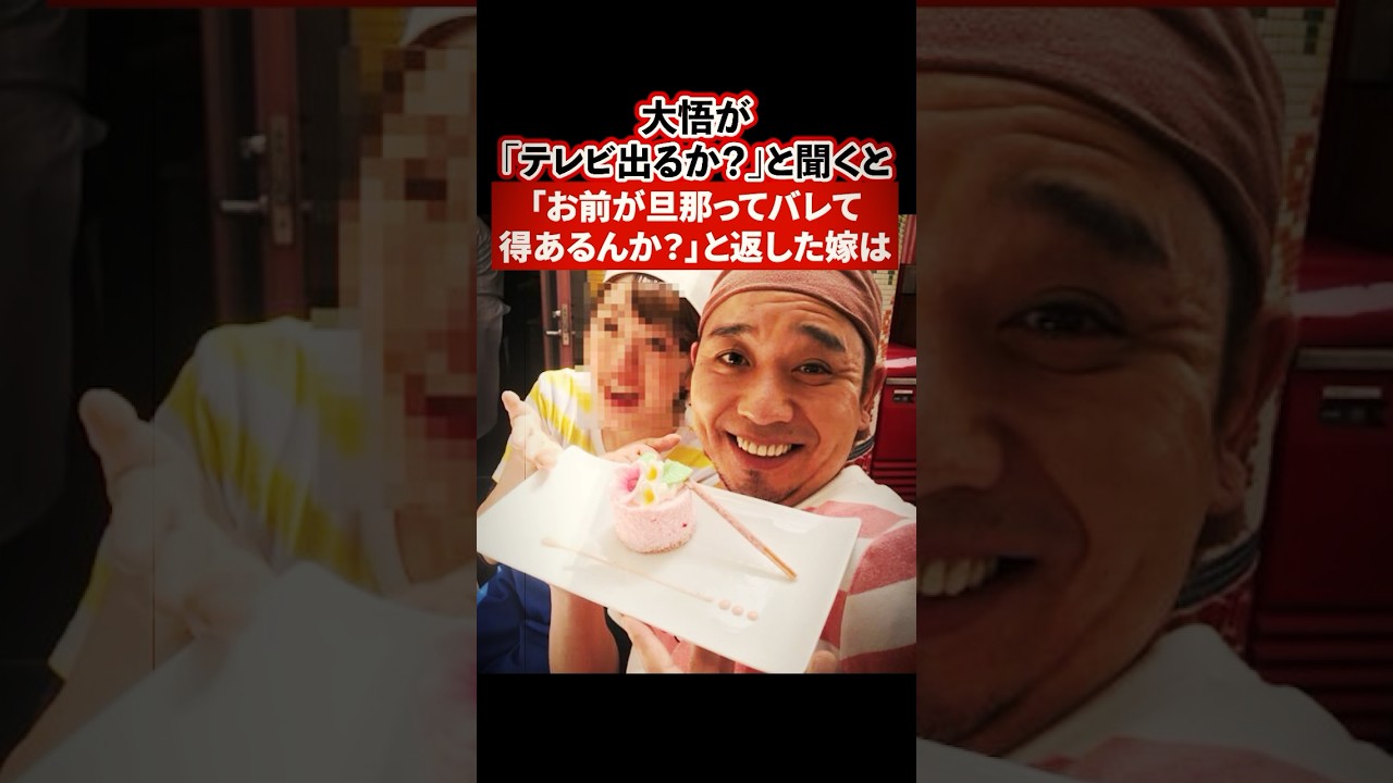 大悟が「テレビ出るか？」と聞くと「お前の嫁とバレて得あるんか？」と返した嫁の雑学【感動・武勇伝】【お笑い芸人雑学】 #shorts #感動 #千鳥 #嫁 #大悟