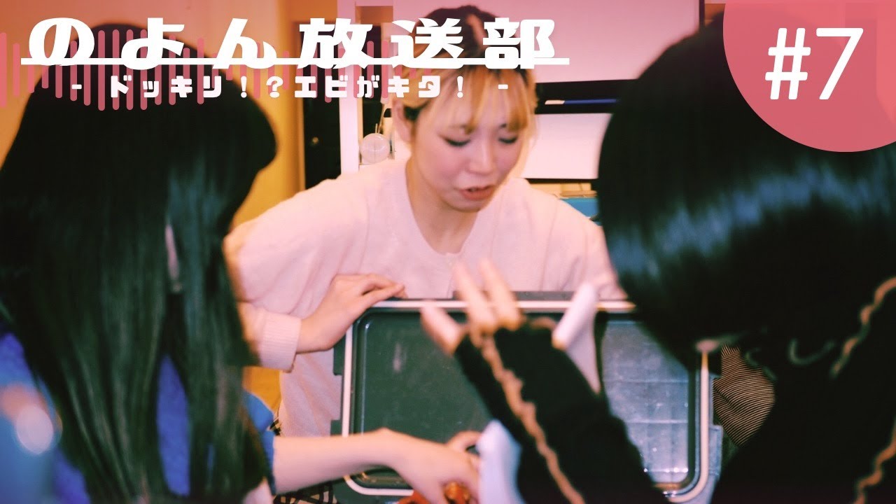 のよん放送部　第７話「ドッキリ！？エビがキタ！②」