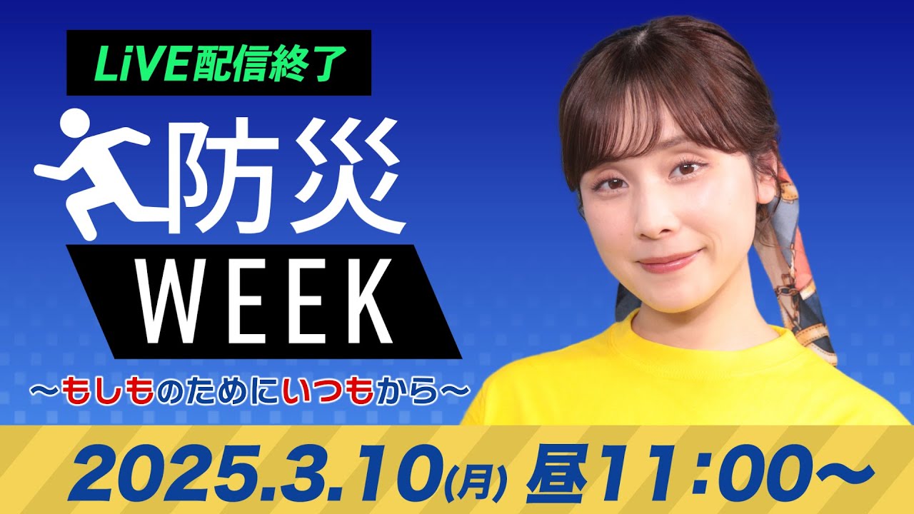 【ライブ配信終了】最新天気ニュース・地震情報／防災WEEK 2025年3月10日(月)／〈ウェザーニュースLiVEコーヒータイム・松雪彩花／山口剛央〉
