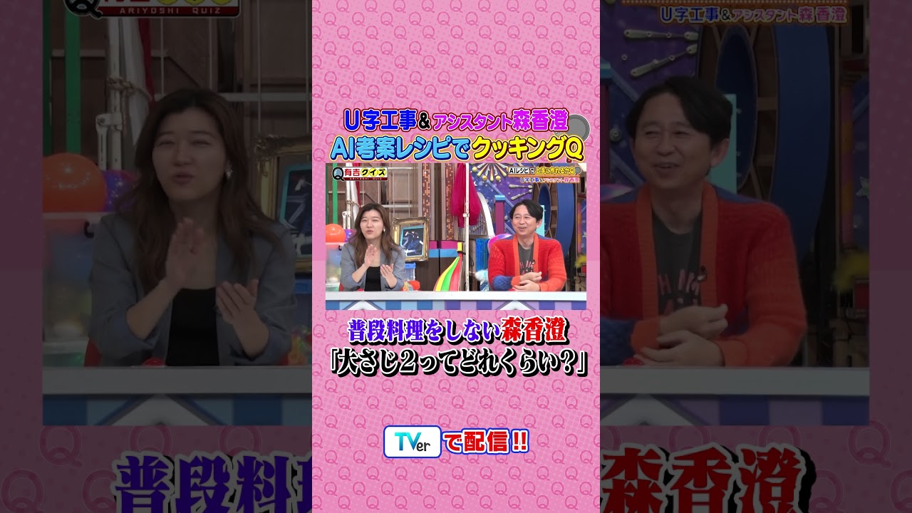 U字工事 &アシスタント森香澄 進化がすごいAIレシピでクッキングQ #有吉クイズ #有吉弘行 #shorts