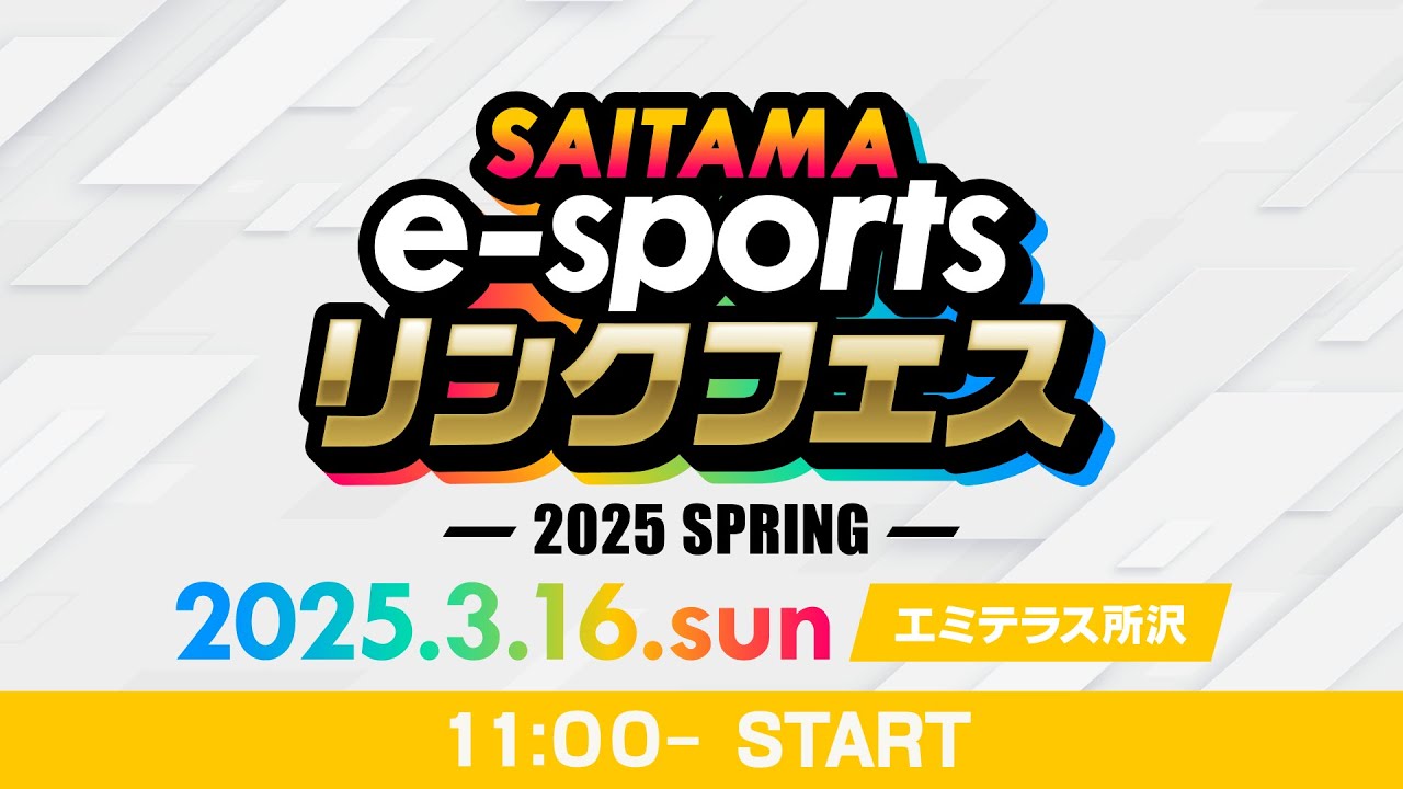 【エミテラス所沢会場】SAITAMA e-sports リンクフェス2025 Spring