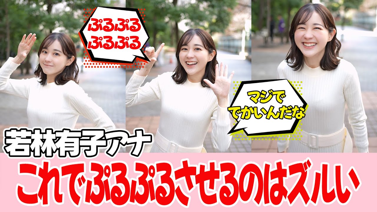 女子アナさん、最新動画がすごいらしい【若林有子アナ】