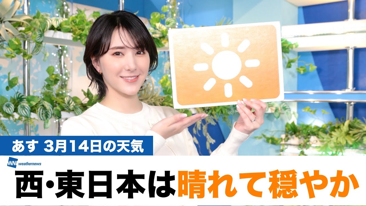 【解説】西・東日本は晴れて穏やか／あす3月14日(金)の天気 お天気キャスター解説
