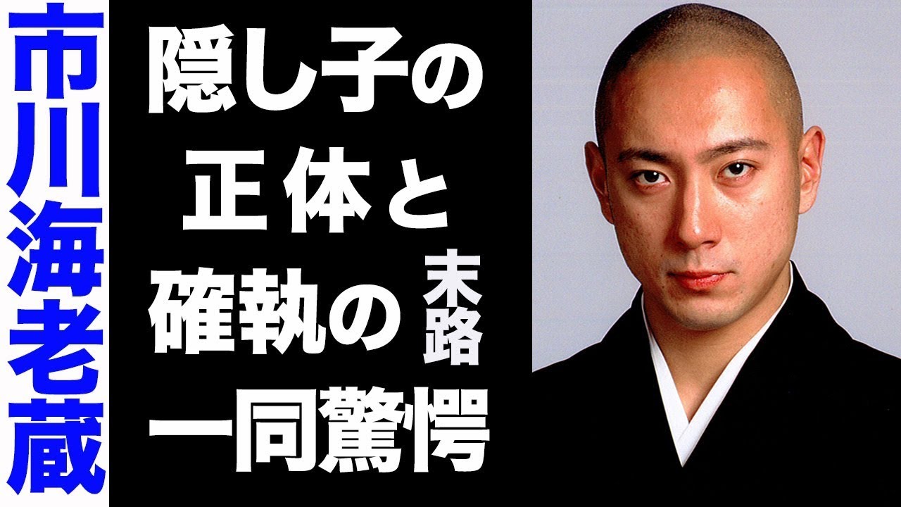 【驚愕】市川海老蔵の隠し子の正体がヤバい...！小林麻耶との確執の末路が衝撃的すぎた...！