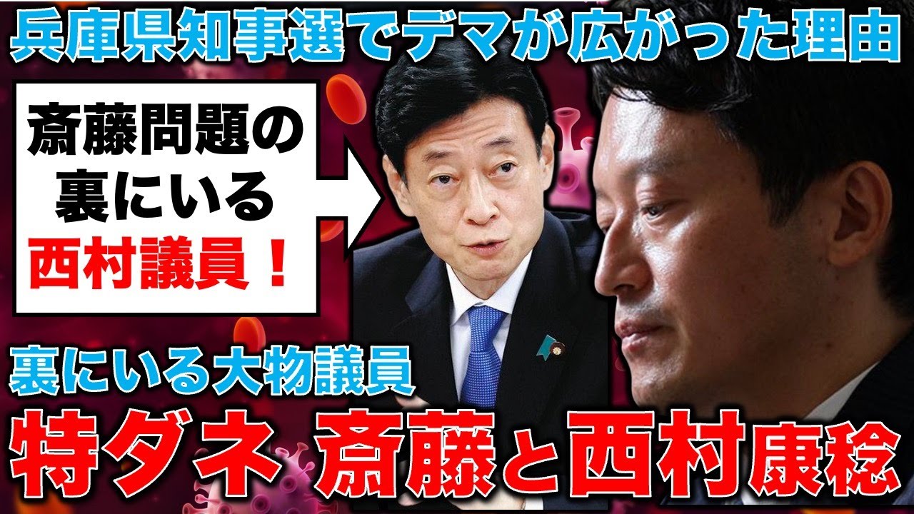 特ダネ・追加！斎藤元彦・兵庫県知事の復活のために立花氏を持ってきた西村康稔、朝比奈秀典両氏にはどんな狙いがあったのか？元朝日新聞・記者佐藤章さんと一月万冊