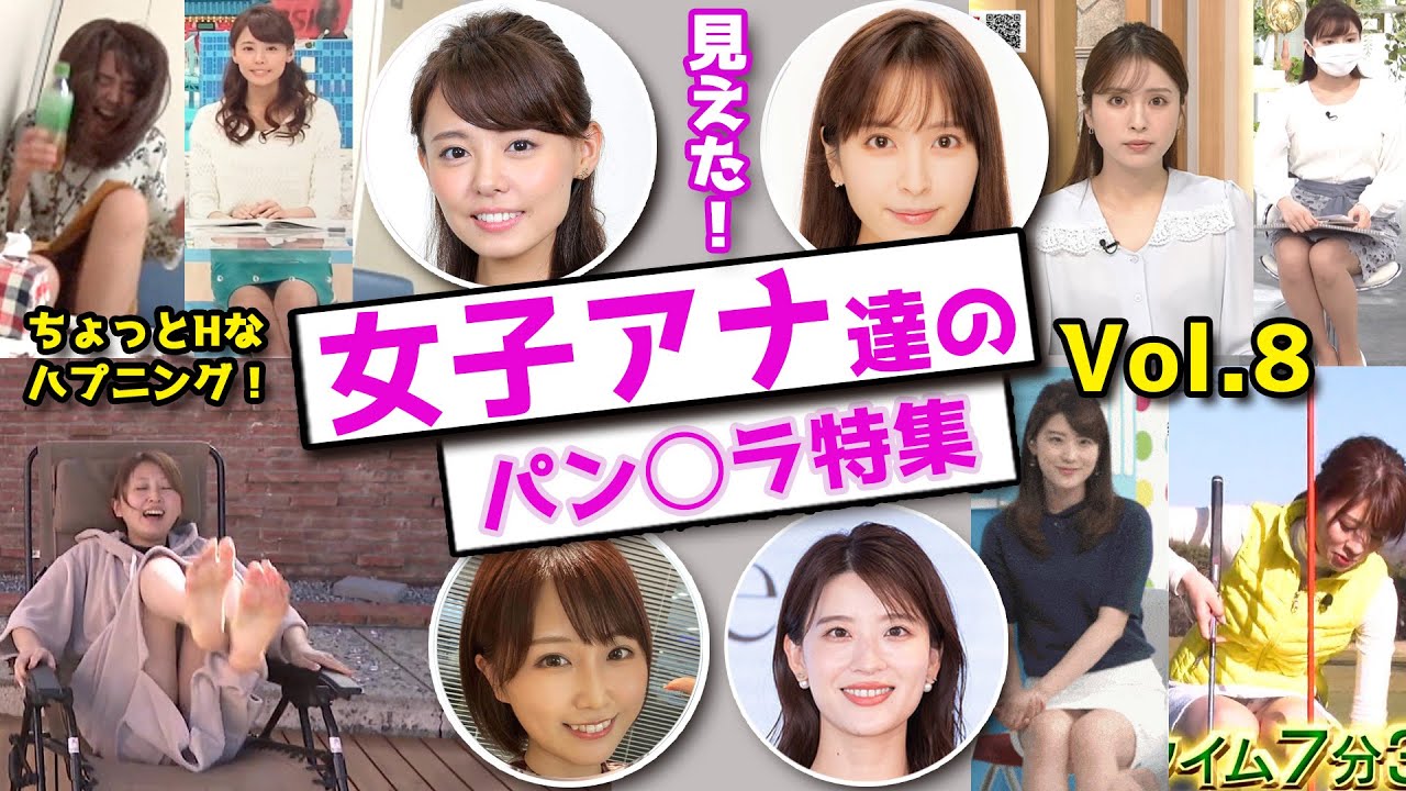 ちょっとHなハプニング女子アナ達のパン○ラ特集【Vol 8】