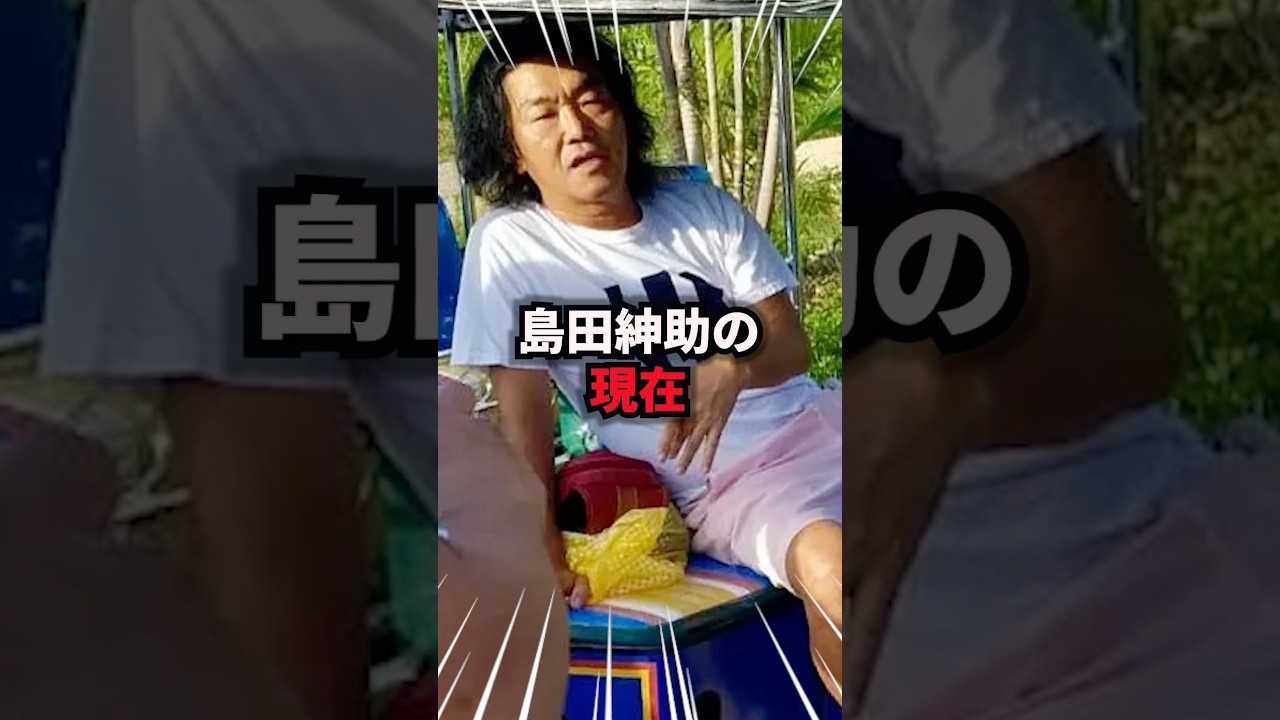 島田紳助の現在　#島田紳助 #雑学 #芸人 #芸能人 #お笑い #shorts