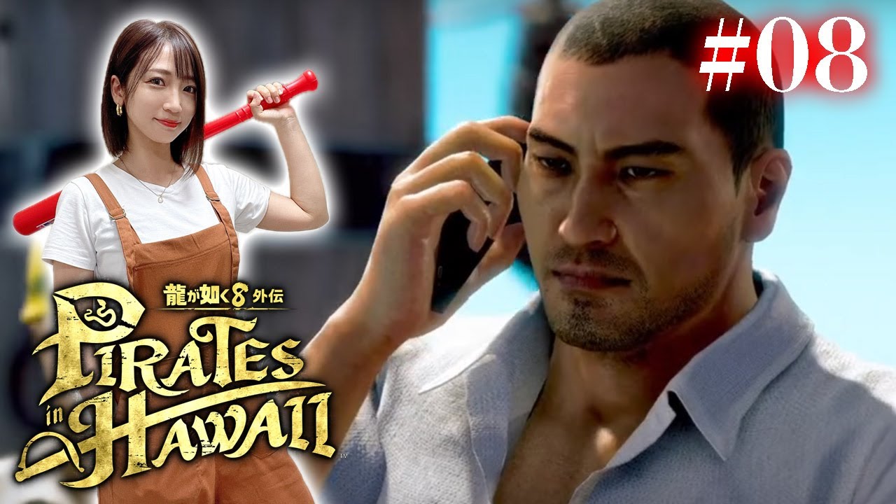 #08【龍が如く８外伝】財宝を見つけ、絆ストーリーを嗜みます【Pirates in Hawaii】※ネタバレあり注意