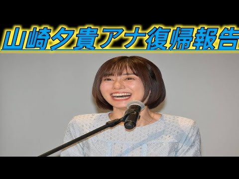 フジ・山崎夕貴アナ　復帰報告で見せた近影に驚きの声続々…夫・おばたと好感度抜群のおしどり夫婦