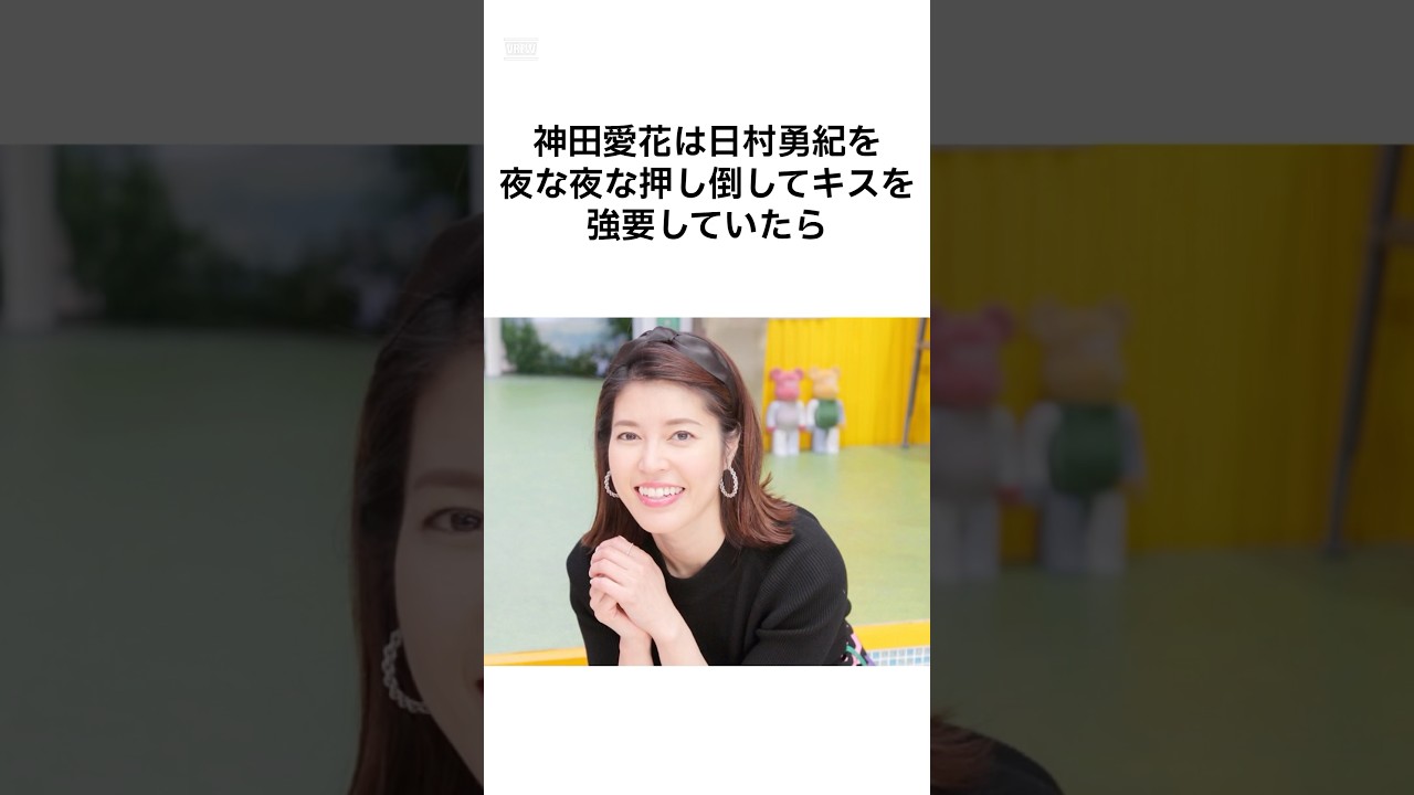 【日村の魅力w】神田愛花の溺愛しすぎてる雑学 #shorts #雑学