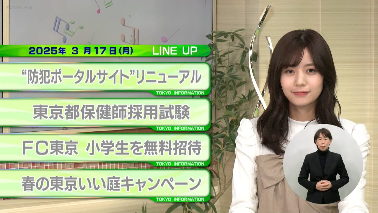東京インフォメーション　2025年3月17日放送