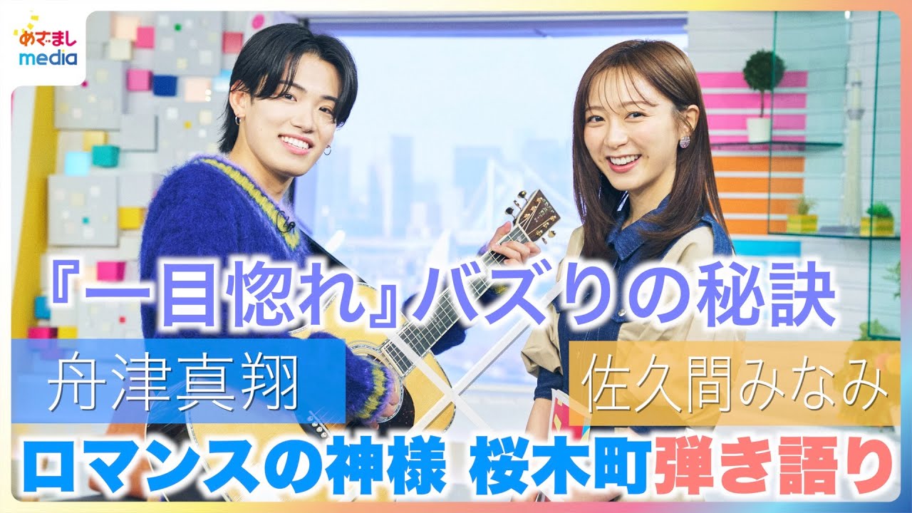 「♪君に一目惚れ」舟津真翔が明かすバズる秘訣はサビ頭 『ロマンスの神様』『桜木町』至極の弾き語り生披露に佐久間みなみアナ大興奮！Z世代共感ラブソングの原点はMr.Children・ゆず・尾崎豊？