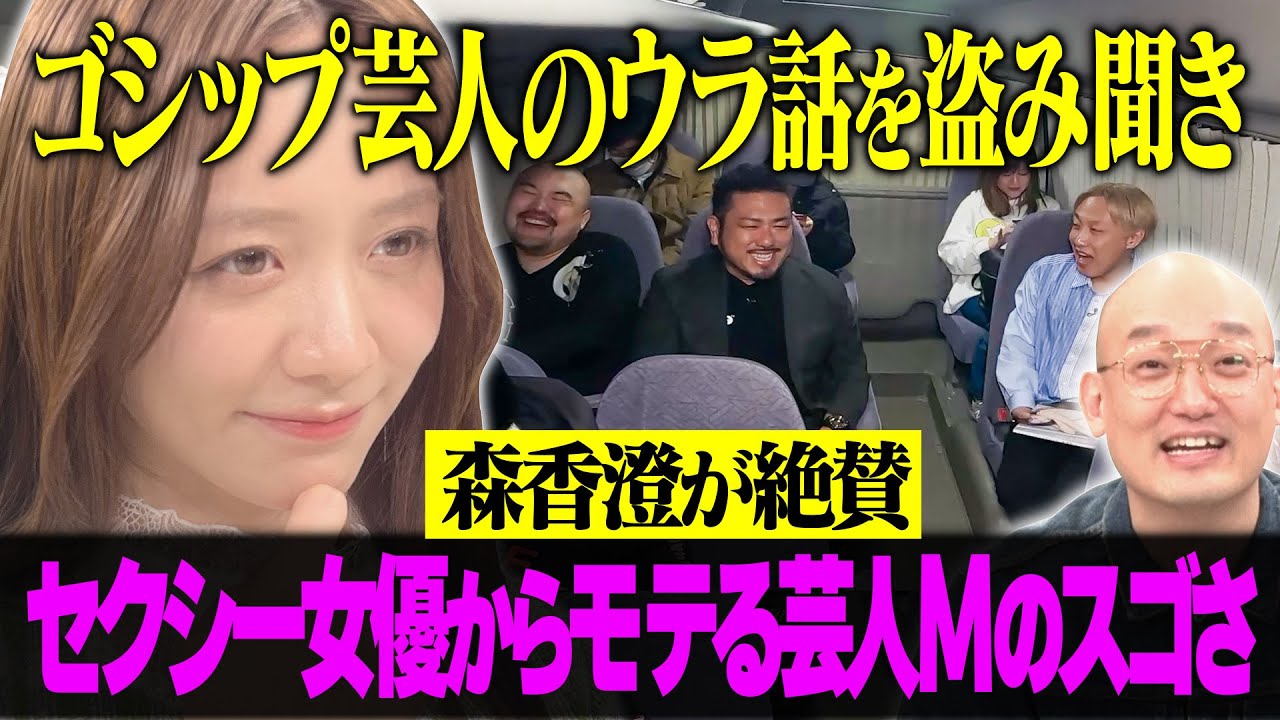 セクシー女優からモテる芸人Mのスゴさを森香澄が絶賛【カネと夜遊びゴシップ交換会】