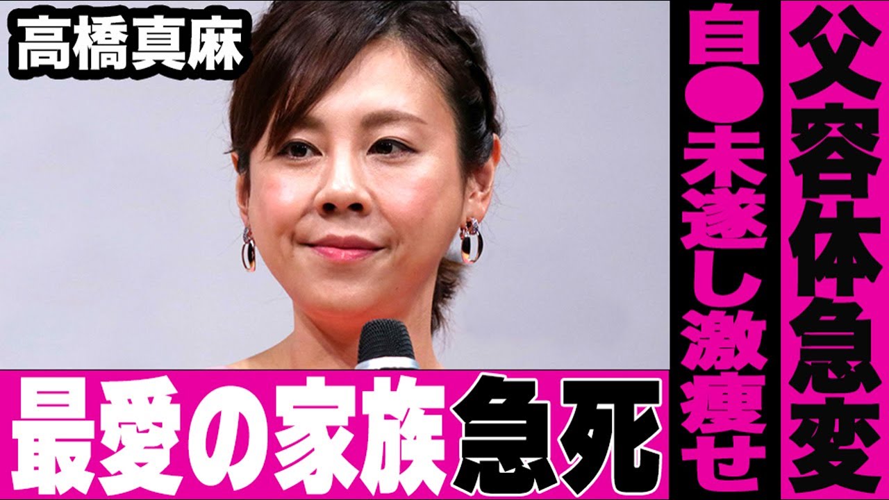 高橋真麻の最愛の家族が"急死"し大号泣「最期に会えなくてごめん…」父・高橋英樹の容体急変や二世帯同居解消の理由が衝撃すぎた…精神崩壊して自●未遂した真相や激痩せした現在の姿に言葉を失う…