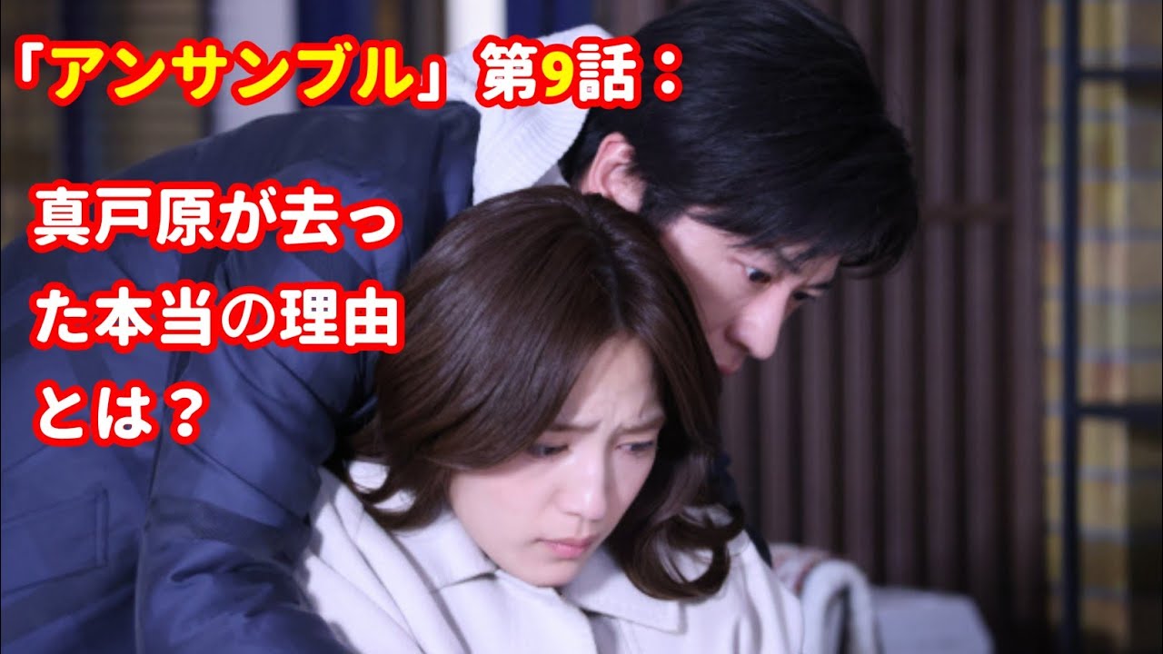 「アンサンブル」第9話：真戸原が去った本当の理由とは？交錯する想いと運命の選択