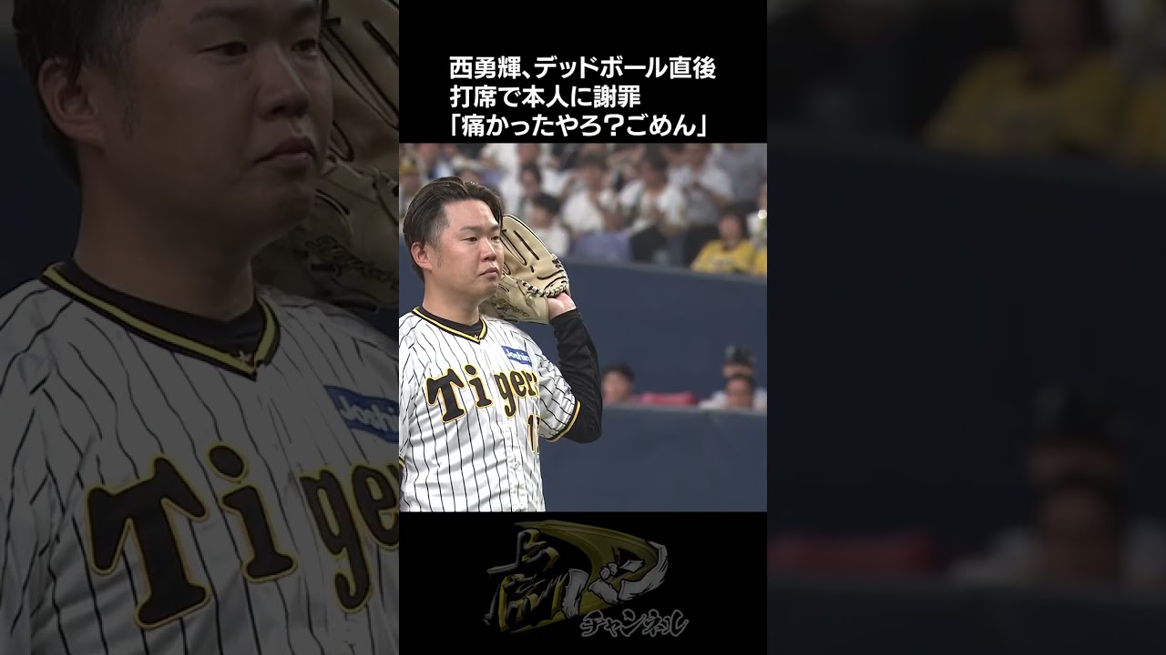 西勇輝、デッドボール直後に・・・　#shorts