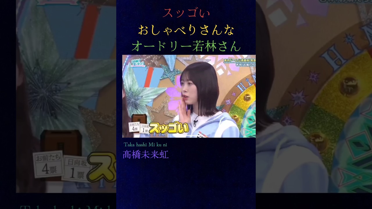 スッゴいおしゃべりさんなオードリー若林さん　#日向坂46 #ひなあい #オードリー若林　#髙橋未来虹