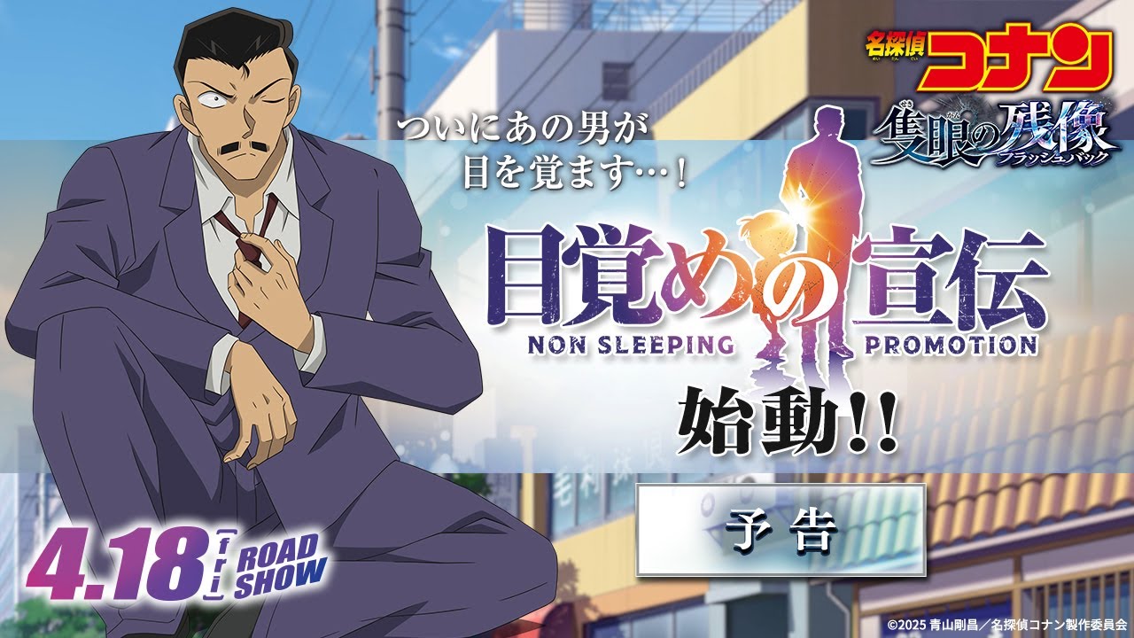 【ついにあの男が目を覚ます…！】"目覚めの宣伝"始動！｜劇場版『名探偵コナン 隻眼の残像（フラッシュバック）』予告｜4月18日(金)公開