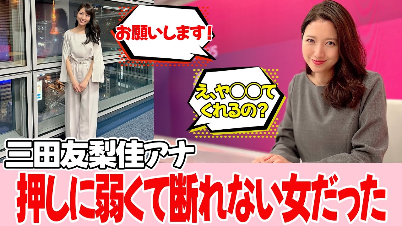 三田友梨佳アナ、意外な性格が明らかに