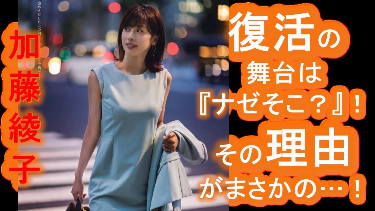 【加藤綾子】復活の舞台は『ナゼそこ？』！その理由がまさかの…！