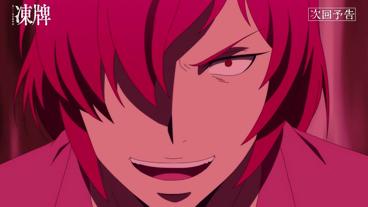 TVアニメ『凍牌〜裏レート麻雀闘牌録〜』第23話WEB予告｜絶望の館