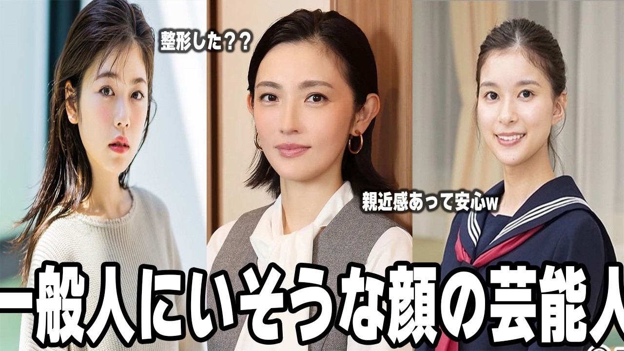 【雑談スレ】一般人ぽい顔だと思う芸能人【ガルちゃん芸能人】