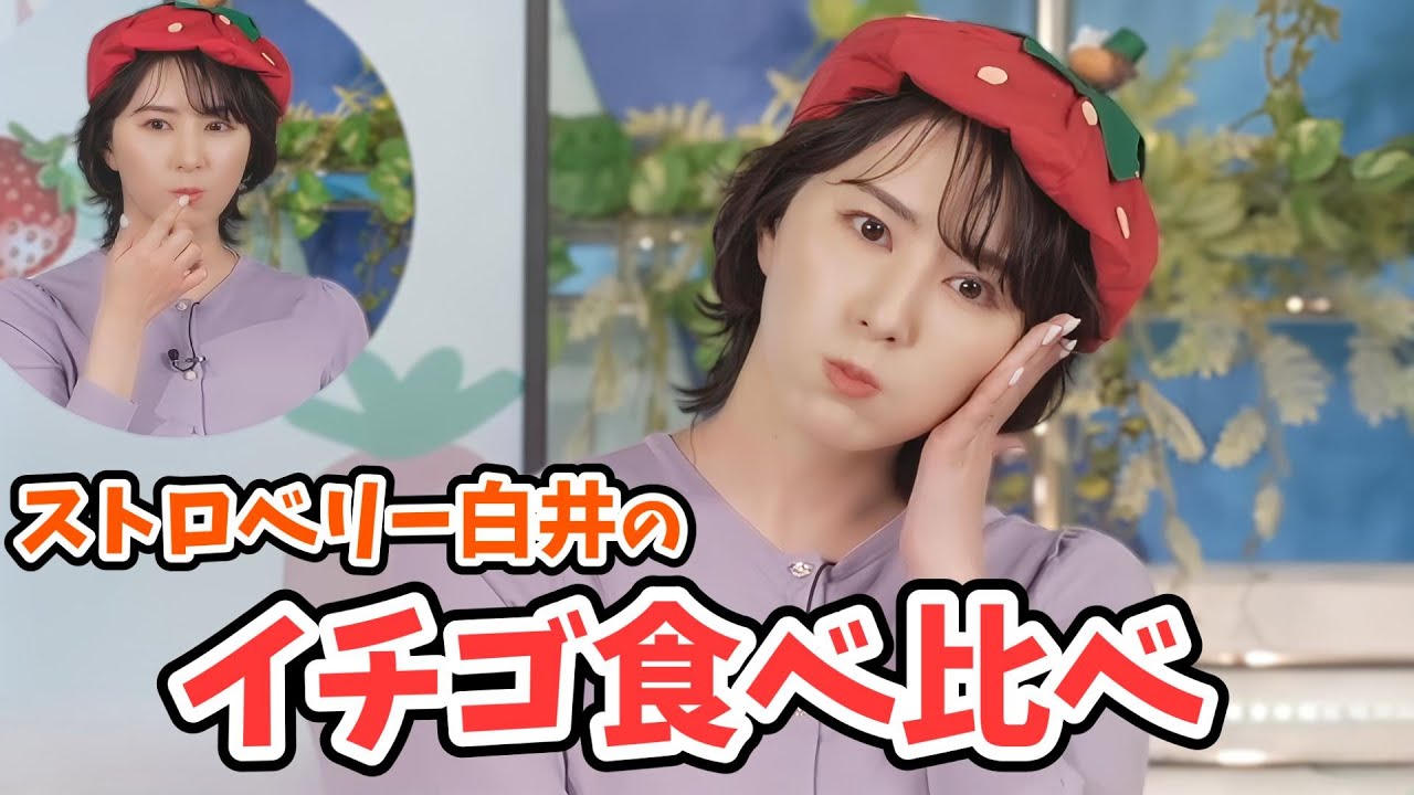 【白井ゆかり】ゆかりんのイチゴ食べ比べチャレンジ【ウェザーニュース切り抜き】