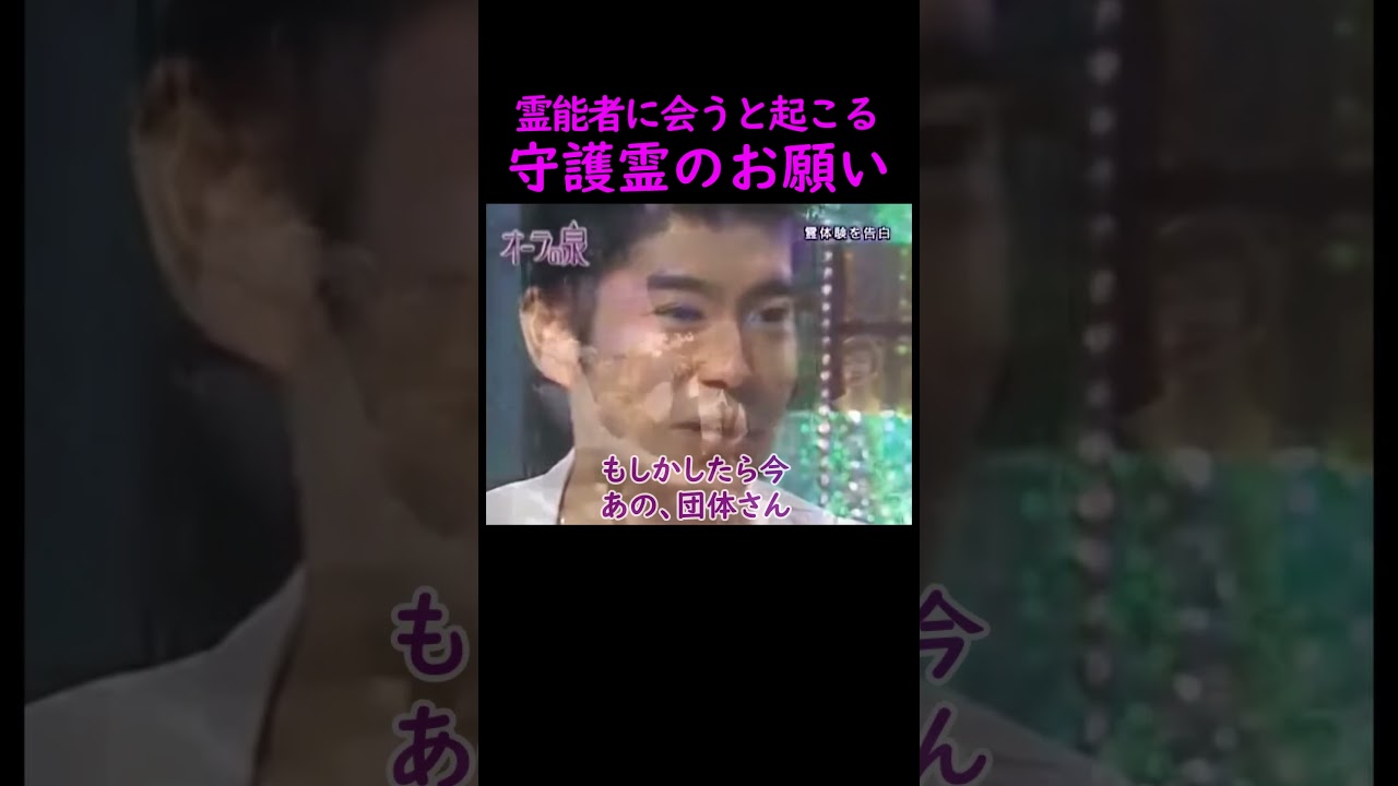 【オーラの泉】守護霊のお願い【ゲスト高嶋政宏】 #美輪明宏 #江原啓之 #切り抜き #trending #おすすめ #shorts #怖い話 #霊視 #オカルト #不思議 #スピリチュアル #守護霊