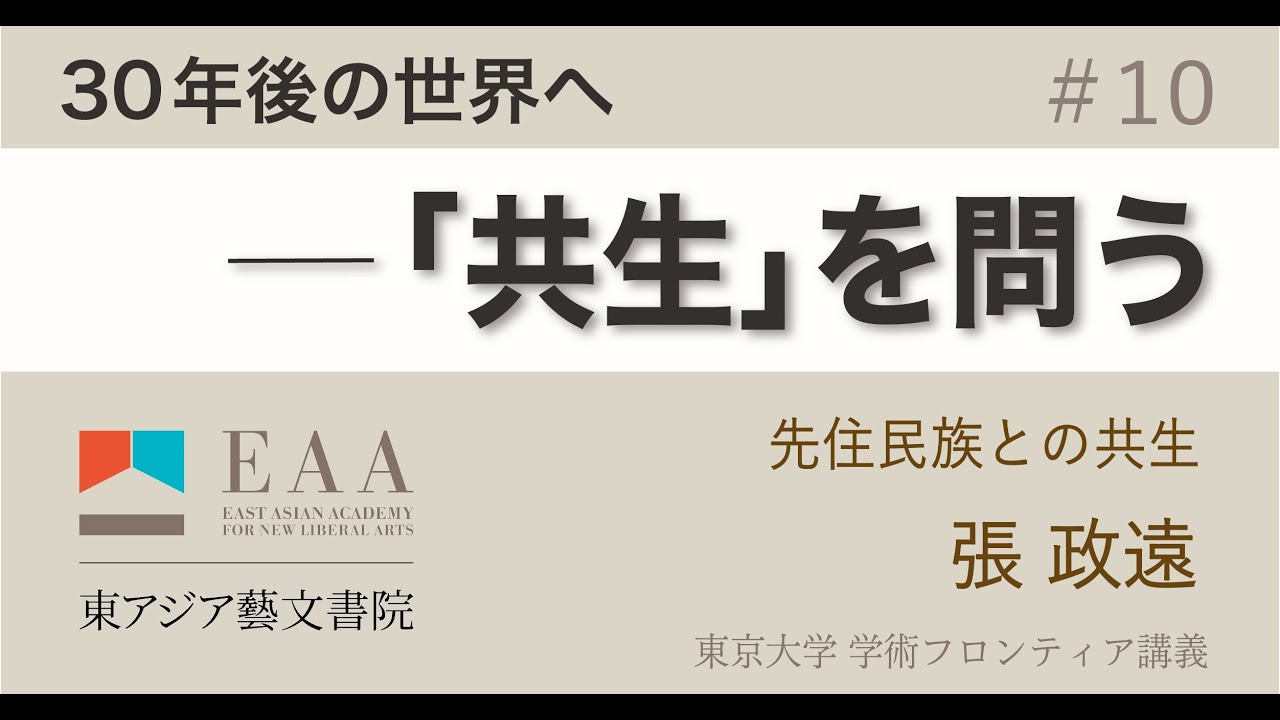 張 政遠「先住民族との共生」（2022年度「30年後の世界へ ― 「共生」を問う（学術フロンティア講義）」第10回）