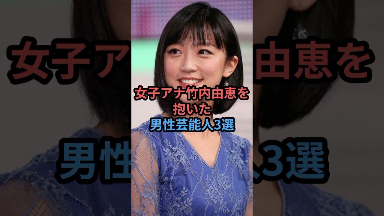 女子アナ竹内由恵を抱いた男性芸能人3選