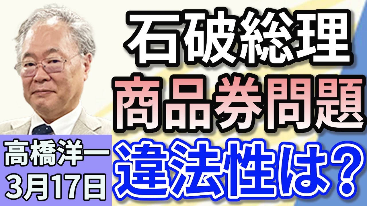 高橋洋一「石破総理10万円商品券の配布について違法性を否定」「麻生、岸田、茂木の3氏が会食、その目的」「若者の支持離れに危機感を抱く自民党」「ウクライナ、30日間の暫定停戦案の受け入れ表明」３月１７日