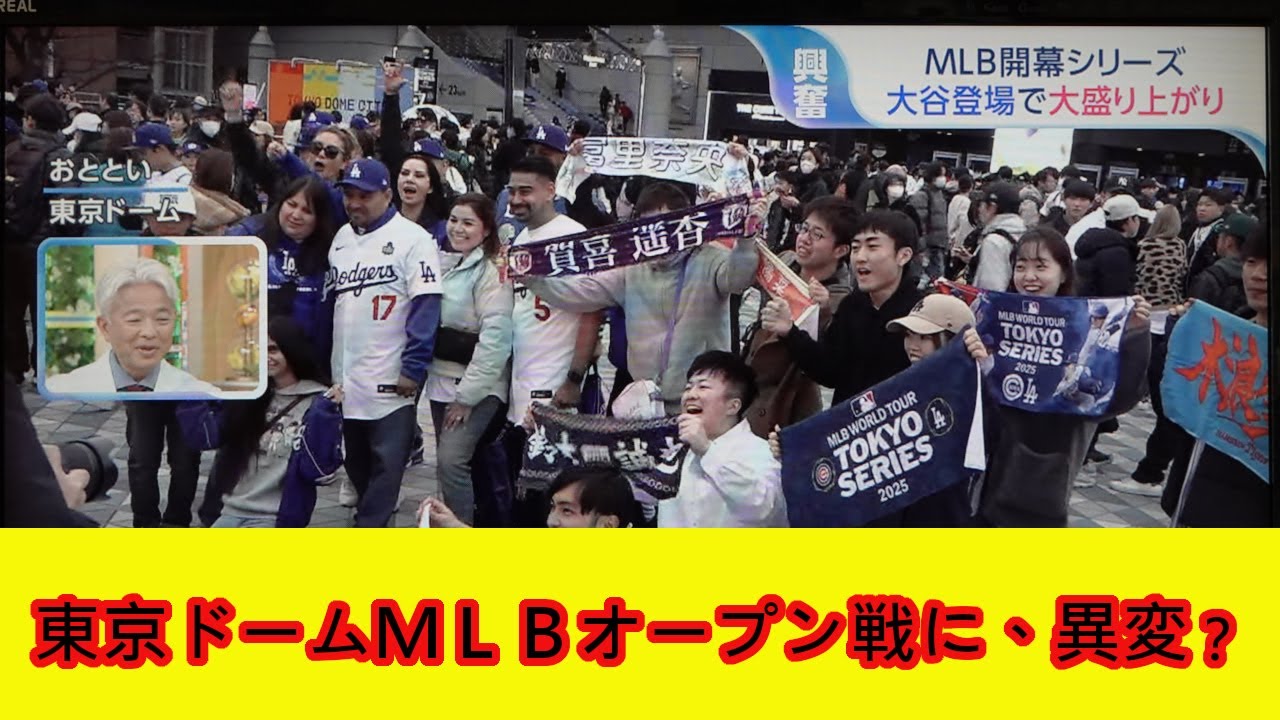 東京ドームMLBオープン戦に、異変？