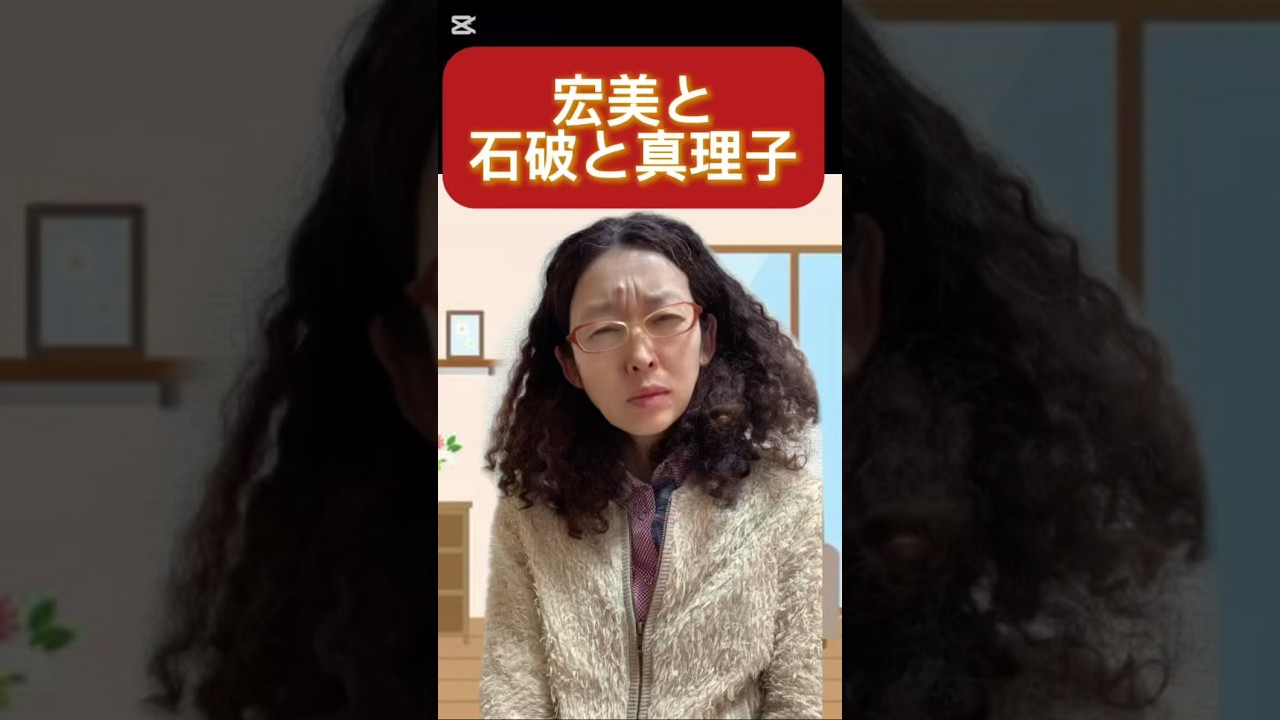 宏美と石破と真理子　いいね！よろしくお願いします🤲#石破首相#石破茂#商品券#林真理子 #宏美50歳アフロ #コント #アラフィフ #劇団勝馬堂 #フロッグウーマンチュー